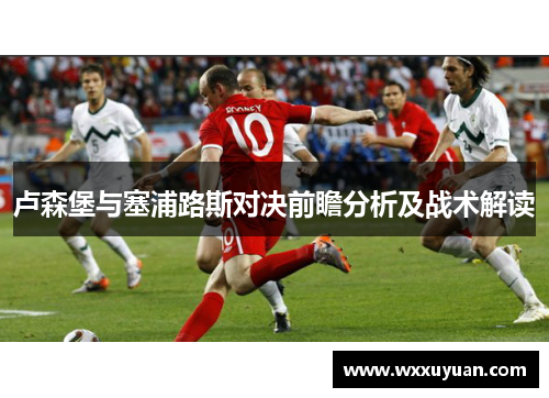 卢森堡与塞浦路斯对决前瞻分析及战术解读