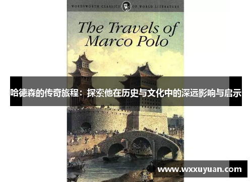 哈德森的传奇旅程：探索他在历史与文化中的深远影响与启示