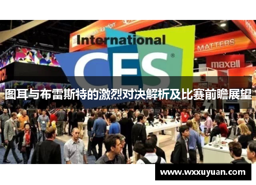 图耳与布雷斯特的激烈对决解析及比赛前瞻展望