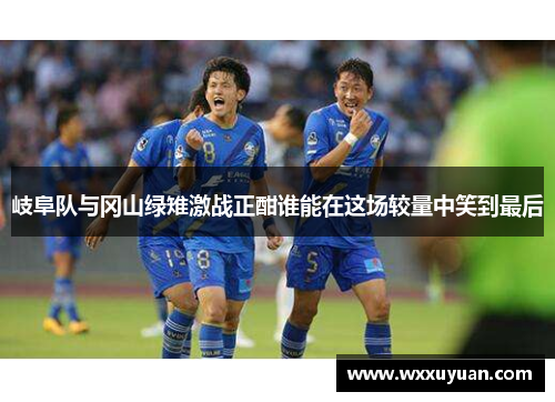 岐阜队与冈山绿雉激战正酣谁能在这场较量中笑到最后