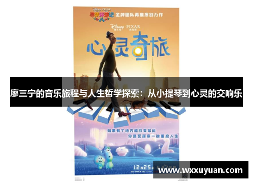 廖三宁的音乐旅程与人生哲学探索：从小提琴到心灵的交响乐