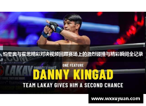 怕奎奥与霍恩精彩对决视频回顾赛场上的激烈碰撞与精彩瞬间全记录