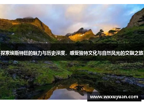 探索埃斯特旺的魅力与历史深度，感受独特文化与自然风光的交融之旅