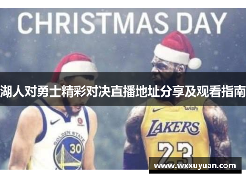 湖人对勇士精彩对决直播地址分享及观看指南