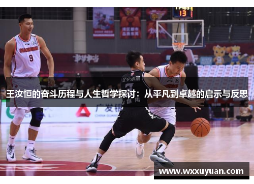 王汝恒的奋斗历程与人生哲学探讨：从平凡到卓越的启示与反思