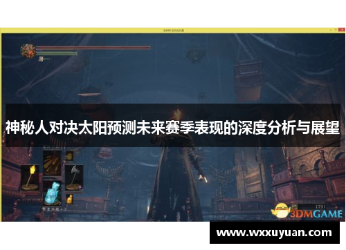 神秘人对决太阳预测未来赛季表现的深度分析与展望