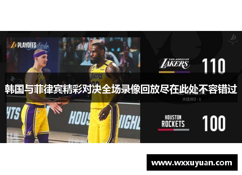 韩国与菲律宾精彩对决全场录像回放尽在此处不容错过