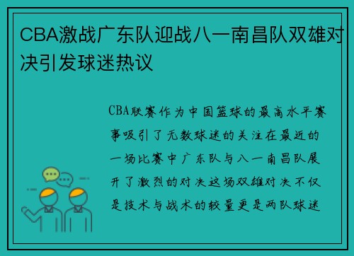 CBA激战广东队迎战八一南昌队双雄对决引发球迷热议