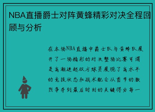 NBA直播爵士对阵黄蜂精彩对决全程回顾与分析