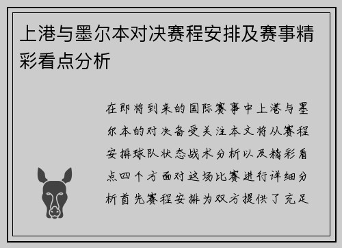 上港与墨尔本对决赛程安排及赛事精彩看点分析