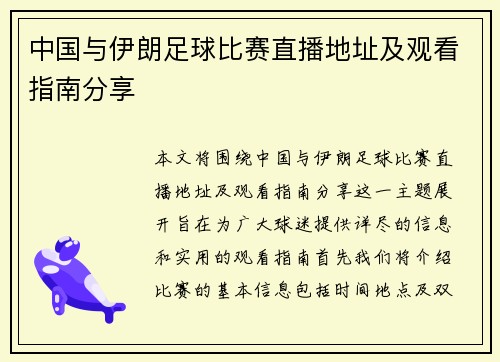 中国与伊朗足球比赛直播地址及观看指南分享