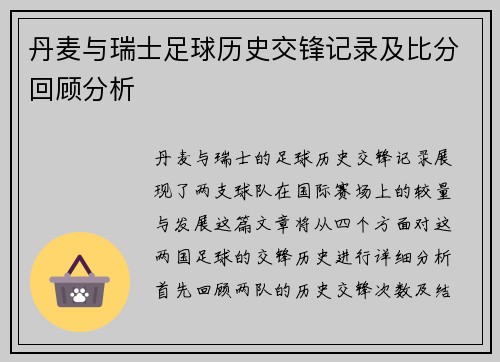 丹麦与瑞士足球历史交锋记录及比分回顾分析