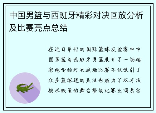 中国男篮与西班牙精彩对决回放分析及比赛亮点总结
