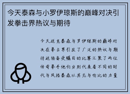 今天泰森与小罗伊琼斯的巅峰对决引发拳击界热议与期待
