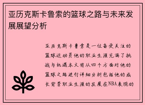 亚历克斯卡鲁索的篮球之路与未来发展展望分析