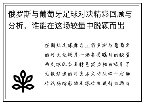 俄罗斯与葡萄牙足球对决精彩回顾与分析，谁能在这场较量中脱颖而出