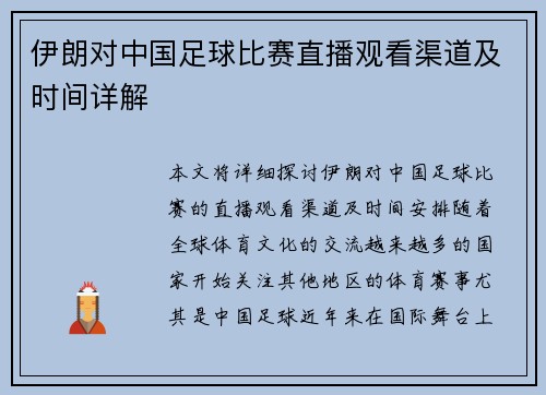 伊朗对中国足球比赛直播观看渠道及时间详解