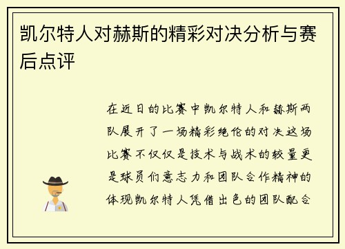 凯尔特人对赫斯的精彩对决分析与赛后点评