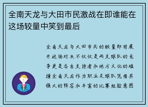 全南天龙与大田市民激战在即谁能在这场较量中笑到最后