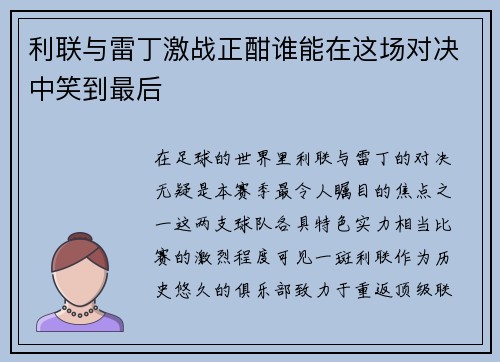 利联与雷丁激战正酣谁能在这场对决中笑到最后