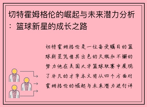 切特霍姆格伦的崛起与未来潜力分析：篮球新星的成长之路