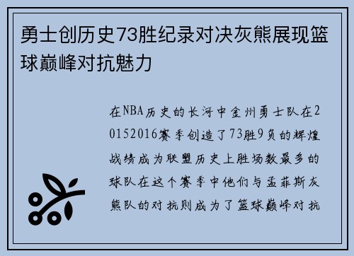 勇士创历史73胜纪录对决灰熊展现篮球巅峰对抗魅力