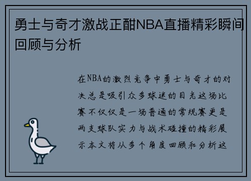 勇士与奇才激战正酣NBA直播精彩瞬间回顾与分析