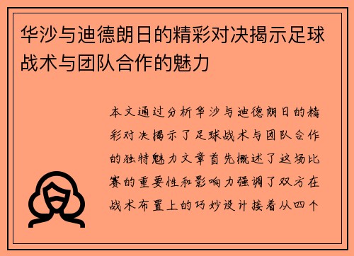 华沙与迪德朗日的精彩对决揭示足球战术与团队合作的魅力