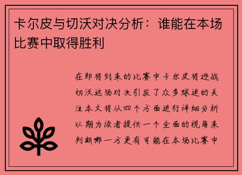 卡尔皮与切沃对决分析：谁能在本场比赛中取得胜利