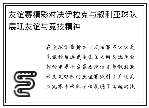 友谊赛精彩对决伊拉克与叙利亚球队展现友谊与竞技精神