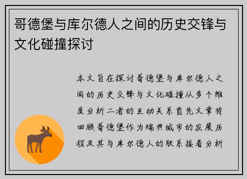 哥德堡与库尔德人之间的历史交锋与文化碰撞探讨
