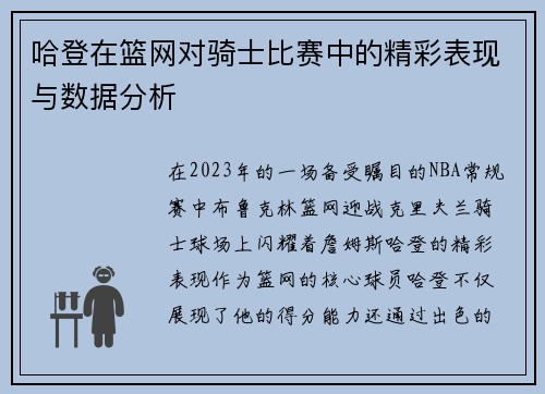 哈登在篮网对骑士比赛中的精彩表现与数据分析