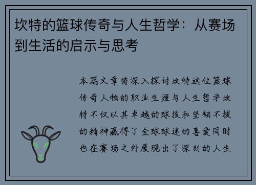 坎特的篮球传奇与人生哲学：从赛场到生活的启示与思考