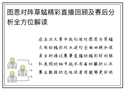 图恩对阵草蜢精彩直播回顾及赛后分析全方位解读