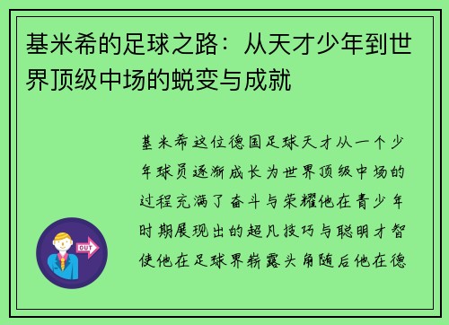 基米希的足球之路：从天才少年到世界顶级中场的蜕变与成就