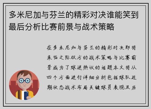 多米尼加与芬兰的精彩对决谁能笑到最后分析比赛前景与战术策略