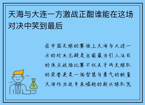 天海与大连一方激战正酣谁能在这场对决中笑到最后