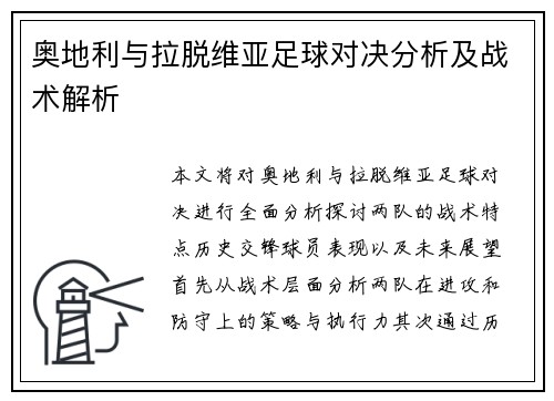 奥地利与拉脱维亚足球对决分析及战术解析