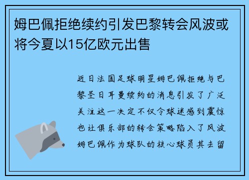 姆巴佩拒绝续约引发巴黎转会风波或将今夏以15亿欧元出售