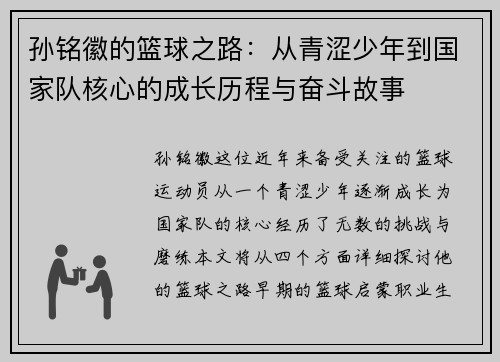 孙铭徽的篮球之路：从青涩少年到国家队核心的成长历程与奋斗故事