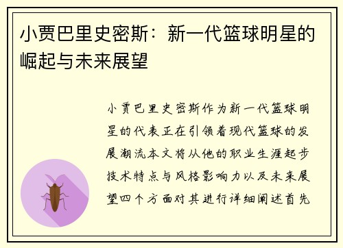 小贾巴里史密斯：新一代篮球明星的崛起与未来展望