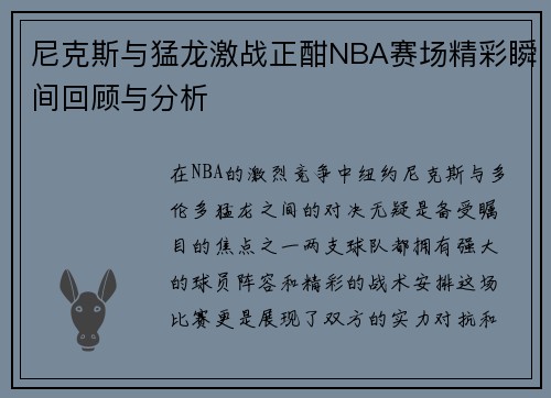 尼克斯与猛龙激战正酣NBA赛场精彩瞬间回顾与分析