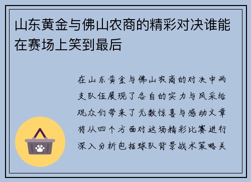 山东黄金与佛山农商的精彩对决谁能在赛场上笑到最后