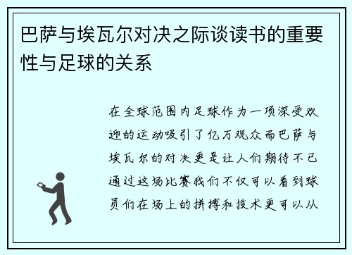 巴萨与埃瓦尔对决之际谈读书的重要性与足球的关系
