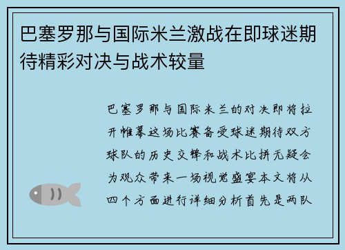 巴塞罗那与国际米兰激战在即球迷期待精彩对决与战术较量