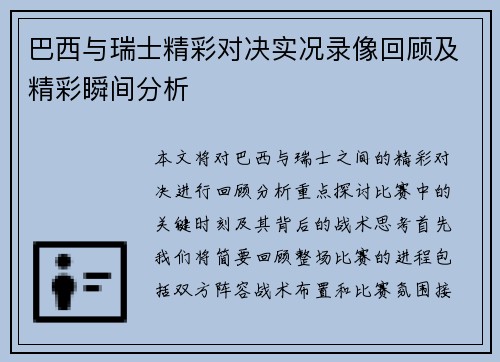 巴西与瑞士精彩对决实况录像回顾及精彩瞬间分析
