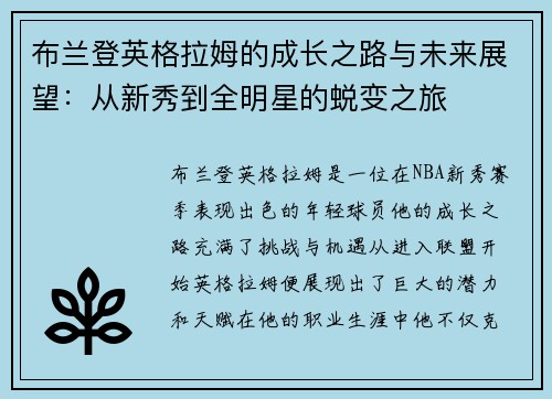 布兰登英格拉姆的成长之路与未来展望：从新秀到全明星的蜕变之旅