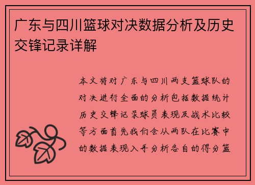 广东与四川篮球对决数据分析及历史交锋记录详解