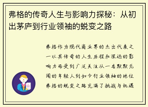 弗格的传奇人生与影响力探秘：从初出茅庐到行业领袖的蜕变之路