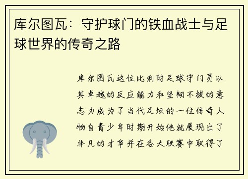 库尔图瓦：守护球门的铁血战士与足球世界的传奇之路